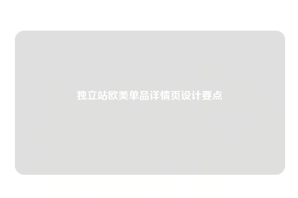 独立站欧美单品详情页设计要点