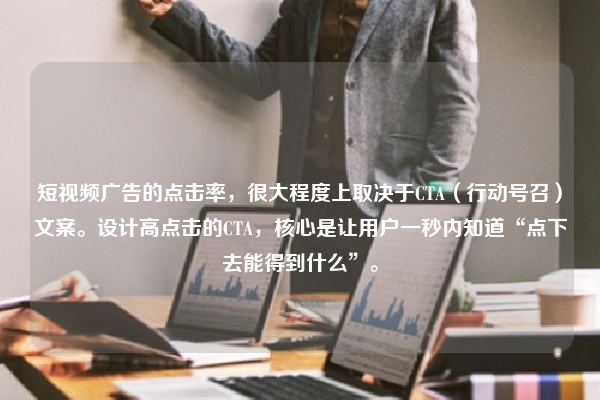 短视频广告的点击率，很大程度上取决于CTA（行动号召）文案。设计高点击的CTA，核心是让用户一秒内知道“点下去能得到什么”。