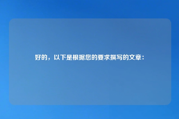 好的，以下是根据您的要求撰写的文章：